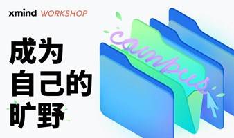   Xmind WORKSHOP | 成为自己的旷野