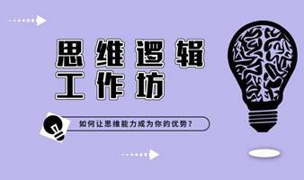 成都场 9月10日（周日） 思维逻辑工作坊 | 如何让思维能力变成我们的优势？