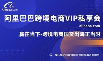 阿里巴巴跨境电商VIP私享会