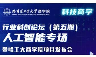 行业科创论坛人工智能专场暨哈工大商学院项目发布会