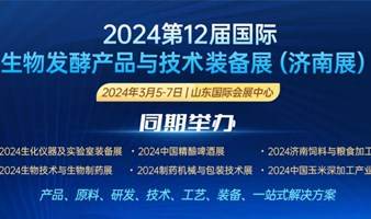 2024第12届国际生物发酵产品与技术装备展（济南展）