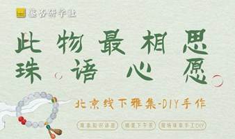 【北京线下免费活动】此物最相思-珠语心愿-8月27日线下雅集DIY手串