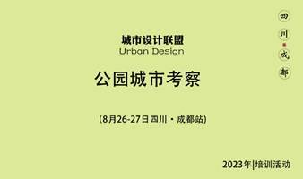 公园城市考察：8月26-27日 成都站