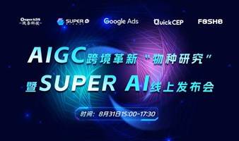 AIGC跨境革新“物种研究”·暨Super AI线上发布会