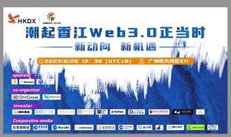  潮起香江Web3.0正当时-新动向、新机遇