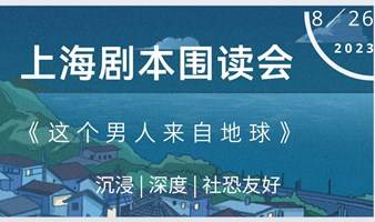 上海剧本围读：这个男人来自地球