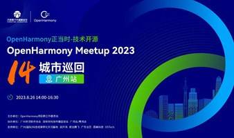 OpenHarmony Meetup 广州站 OpenHarmony正当时—技术开源