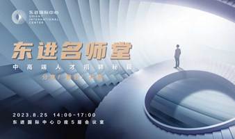 北京线下——东进名师堂·人力资源培训（免费票）