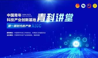 青科讲堂-把握科技新动脉，构建AIGC新业态