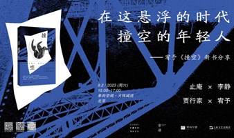 在这悬浮的时代，撞空的年轻人 ——宥予《撞空》新书分享会