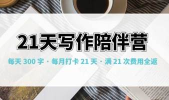 告别写作拖延，养成写作习惯，陈小五【21天写作陪伴营】9月营期报名中