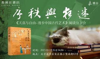 迷狂与秩序 《天真与自由-漫步中国古代艺术》阅读分享会