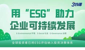 用ESG助力企业可持续发展