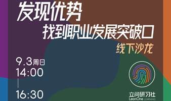 职场沙龙：发现优势，找到职业发展突破口