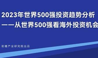 【可回看】从世界500强投资趋势分析看海外投资机会