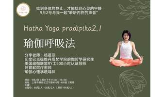 瑜伽呼吸法（Hatha Yoga pradipika 2.1）－调息冥想，聆听内在的声音，9.2场次。