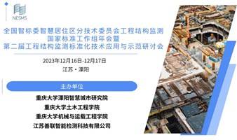 全国智标委智慧居住区分技术委员会工程结构监测国家标准工作组年会暨第二届工程结构监测标准化技术应用与示范研讨会