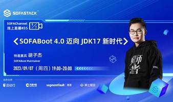 SOFAChannel#35：SOFABoot 4.0 — 迈向 JDK 17 新时代