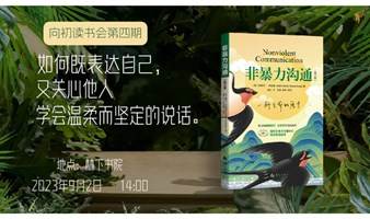 📣📣 林下书院·向初读书会第4期  『如何既表达自己，又关心他人—学会温柔而坚定的说话』主题读书会来袭ing~~❤‍🔥❤‍🔥❤‍🔥 