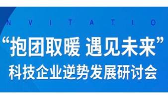 “党建引领  聚智赋能”科技企业逆势发展研讨会