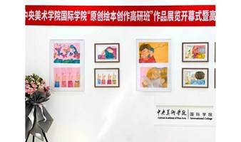 中央美术学院国际学院“原创绘本创作高研班”作品汇报展