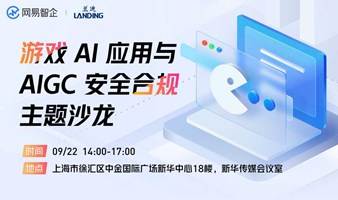 网易智企 X 兰迪律所 | 游戏 AI 应用与 AIGC 安全合规主题沙龙