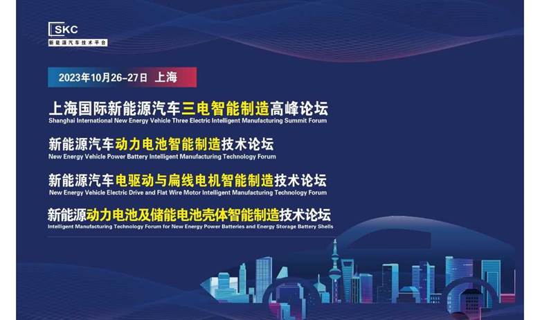 2023上海国际新能源汽车三电智能制造高峰论坛