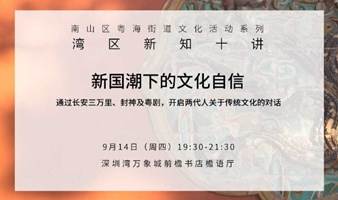 前檐湾区十讲 | 新国潮下的文化自信：通过长安三万里、封神及粤剧，开启两代人关于传统文化的对话