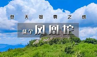 周末1日【凤凰坨】西沟里-凤驼梁-杏树台-体验原始森林的感觉1日徒步登山