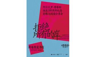  中信大方 & kubrick读书会 │ No.09 拒绝所有的岸