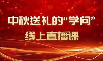 中秋送礼的“学问”－欧图欧商学院9月12日晚直播课