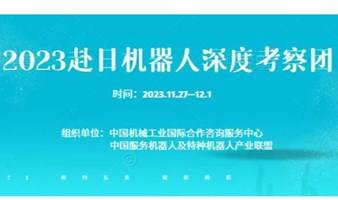 参团报名 | 2023赴日机器人深度考察团