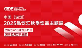 深圳秋糖 | 2023品饮汇秋季饮品主题展报名通道