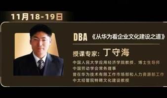 DBA工商管理博士学位班《从华为看企业文化建设之道》