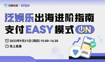 泛娱乐出海进阶指南，支付EASY模式ON