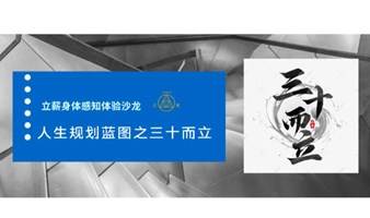 立薪身体感知程式学体验沙龙——人生规划蓝图之三十而立