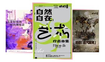 【免门票】9.16-20蚂蚱市集@北京时装周「时尚博览会」4000平时尚大展、45场主题活动、双主题市集、19场疗愈体验及咨询