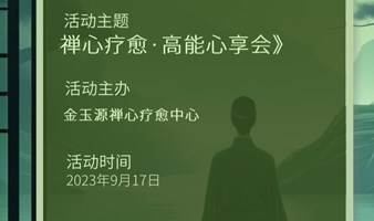 睡眠疗愈心理疗愈身体疗愈分享会