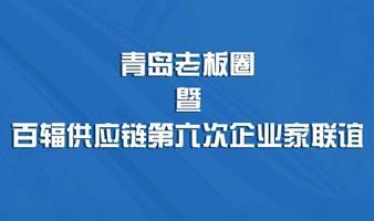 青岛老板圈暨百辐供应链第六次企业家联谊