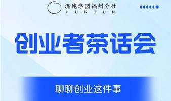 创业者茶话会