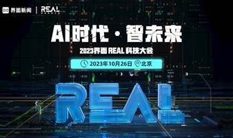 2023界面REAL科技大会