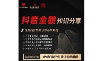 五百颗小心心第二十一次沙龙——抖音全貌认知提升课