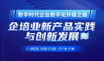 2023企培业新产品实践与创新发展