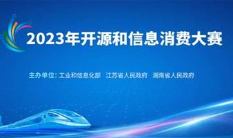 2023开源和信息消费大赛--第四届工业APP和信息消费大赛