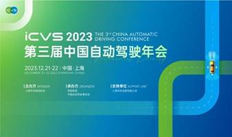 ICVS2023第三届中国自动驾驶年会