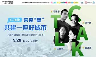 来一场城市骑行吗？｜“来谈碳·共建一座好城市”C-Talk分享会