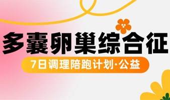 多囊卵巢综合征|7日调理陪跑公益计划