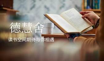 深度阅读｜读书交流分享会