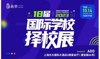 【火爆预约中】2023年国际学校春季大型择校展