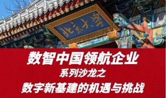 【主题沙龙】数智中国领航企业之数字新基建的机遇与挑战